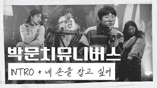[극락 라이브] 박문치 유니버스(Parkmoonchi Universe) - INTRO + 네 손을 잡고 싶어