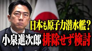 小泉進次郎「原潜も検討」榛葉氏が問い直した“保有の条件”
