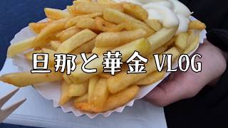 【ドイツVLOG】金曜退勤後のリアルな夜|ドイツ人夫と華金