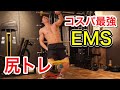 激安EMSを使って尻トレーニングをしたら翌日の筋肉痛がヤバすぎた【筋トレ】