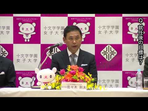 佐々木則夫副学長 就任記者会見映像