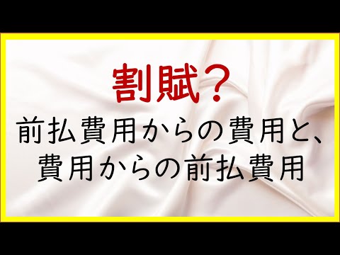 経営学科 21 固定資産の割賦購入と利息の仕訳【日商簿記2級07の準備】