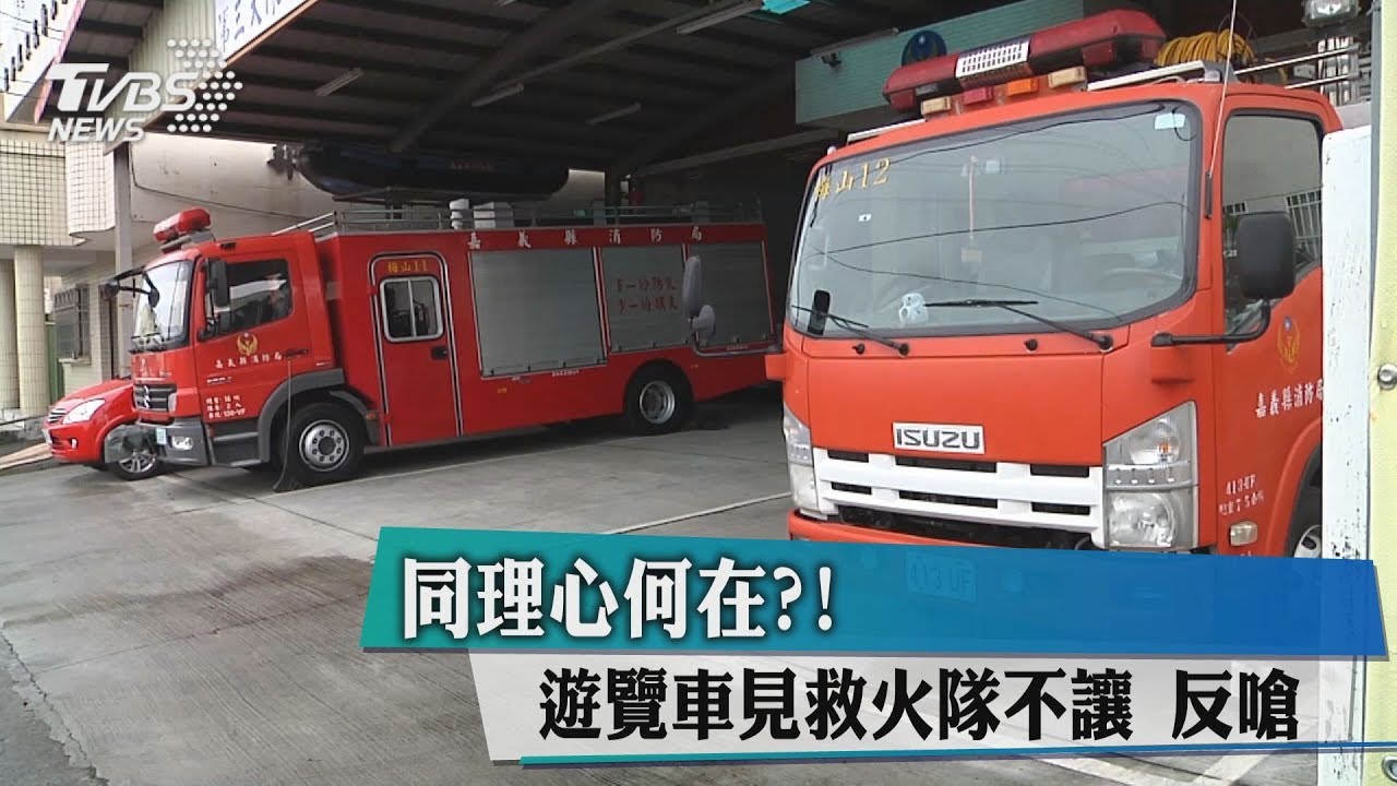同理心何在? 遊覽車見救火隊不讓反嗆