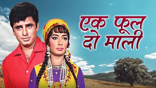 Ek Phool Do Mali (1969): The Blockbuster Hindi Fil