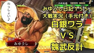 【実況】三国志大戦　みゆうし日記１５５