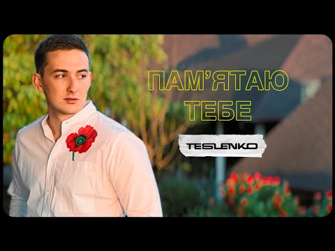 Alexander Teslenko - Пам‘ятаю тебе (ПРЕМ‘ЄРА 2023)