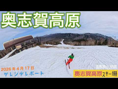 Video: 志賀高原 奥志賀高原スキー場 2026年4月17日【 Slope Report at Shiga Kogen Okushiga Ski Resort】