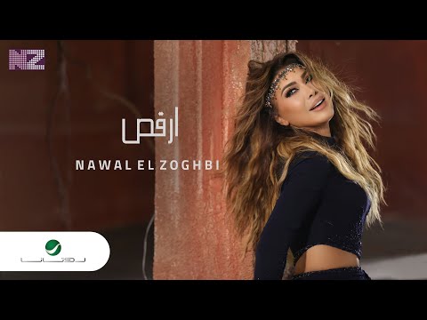 Nawal El Zoghbi … Orkoss - Video Clip 2021 | نوال الزغبي … أرقص - فيديو كليب