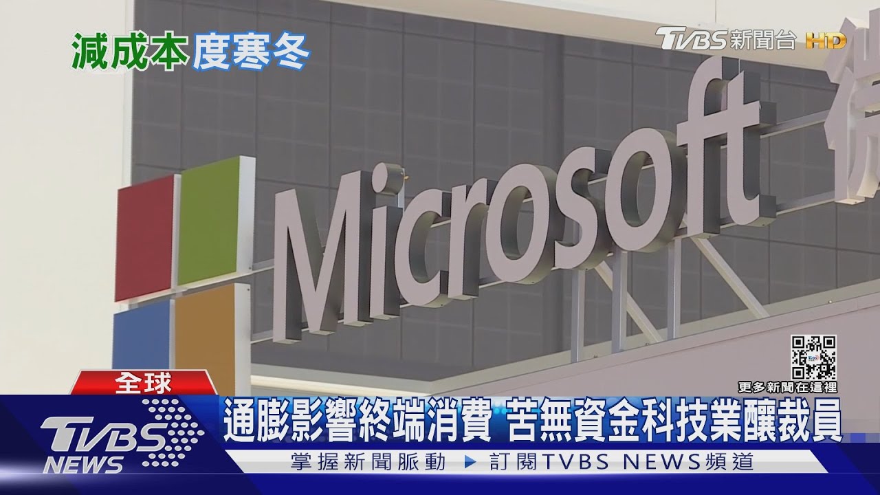 科技業寒冬來臨? 微軟、特斯拉傳裁員台灣如何因應?