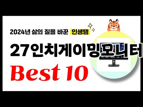 27인치게이밍모니터 추천! 2024년 삶의 질을 바꾼 역대급 가성비 인기상품 Best10