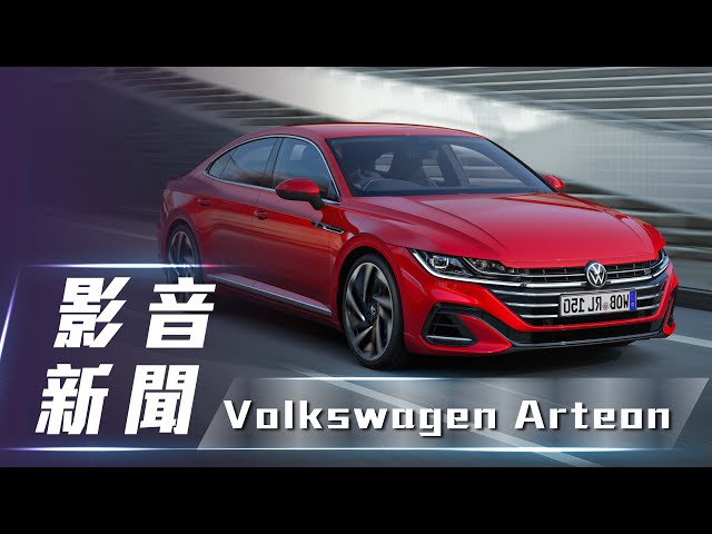 【影音新聞】Volkswagen Arteon｜旗艦雙車型 預售開跑！【7Car小七車觀點】