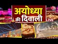Ayodhya Diwali News LIVE अयोध्या दीपोत्सव की तैयारी De