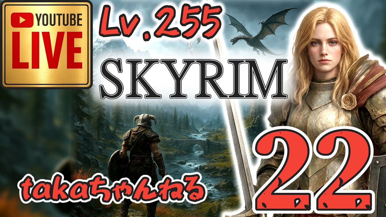 LIVE ♯22【SKYRIM】AE エルデン スカイリム！LV.255 狂戦士プレイ『体力初期値（HP100）LV.254 狂戦士 縛りプレイ』みんなで楽しくスカイリム PS4
