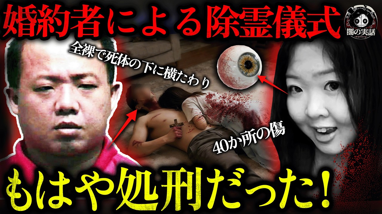 【胸糞】生きたまま両目えぐられ、喉切り裂かれ、足首切断！婚約の裏に隠す血まみれの除霊儀式【闇の実話ミステリー】
