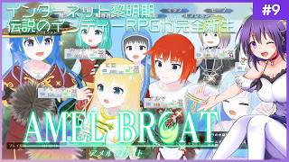 【AMEL BROAT #9】完全新生した伝説のインディーRPG【ティーネ編 】