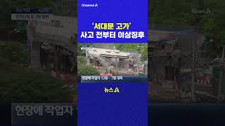 서대문 고가 사고 전부터 이상징후 채널A #shorts #DLAB #ashorts
