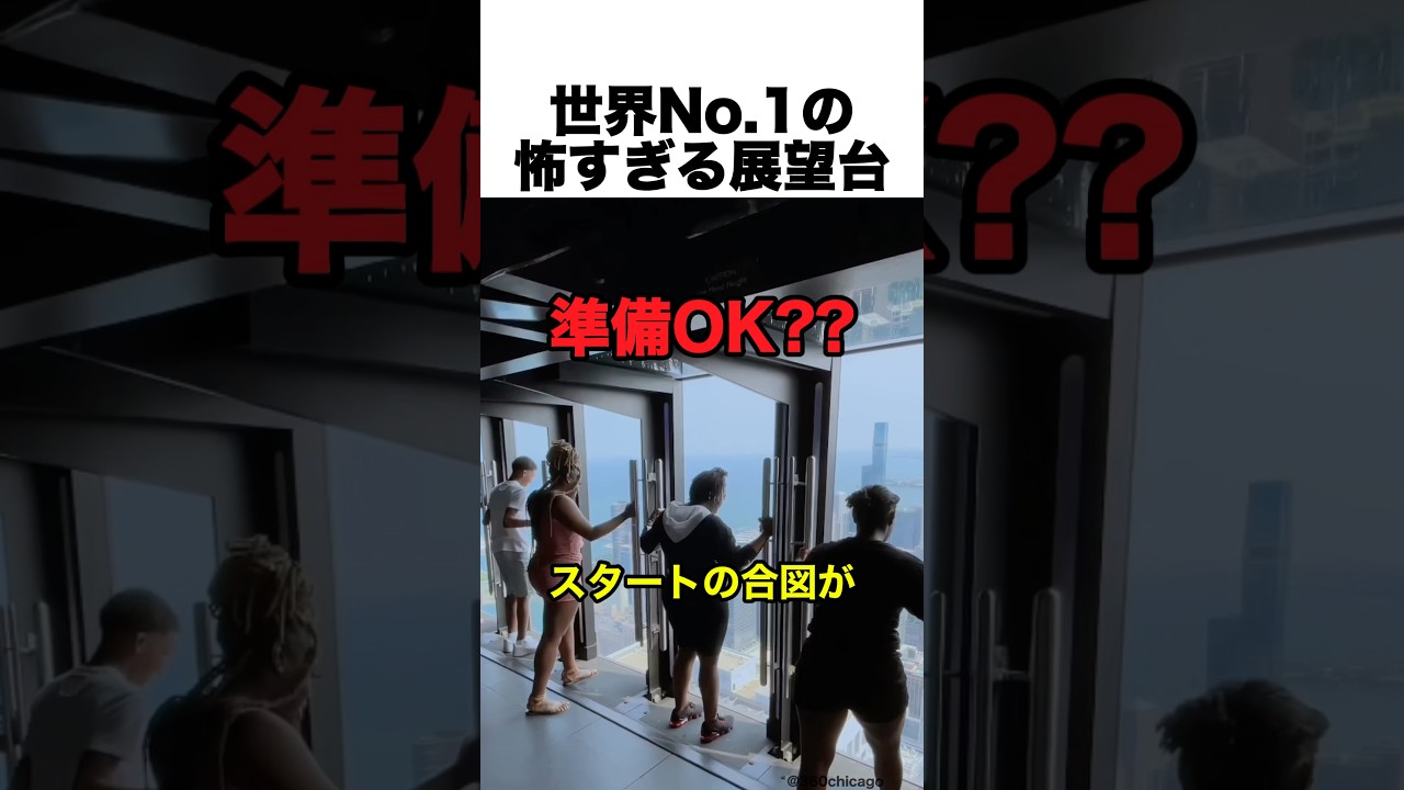 世界No.1の怖い展望台がヤバい！