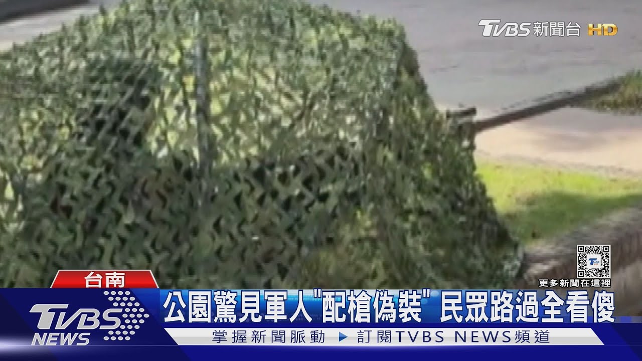 台南公園驚見軍人「配槍偽裝」 民眾路過全看傻
