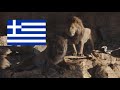 The Lion King 2019 Scar Mufasa Greek Ελληνικά