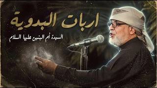  اربات البدوية | في شجاعة أولادها وافتخارها بهم 