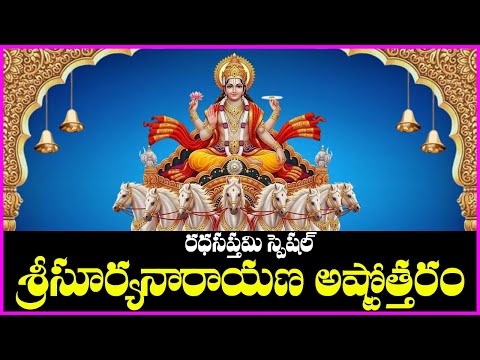 Surya Ashtothram in Telugu - Ratha Saptami 2026 Special Devotional Songs | Bhakti Songs