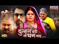 Saas Bahu Movie Dulhan Wahi Jo Dhan Laye Vikrant Singh Mani Bhattacharya Bhojpuri Film 2025