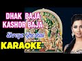 Dhak Baja Kashor Baja | Karaoke with Lyrics | Shreya Ghoshal | Bass Boosted | ঢাক বাজা কাঁসর ব