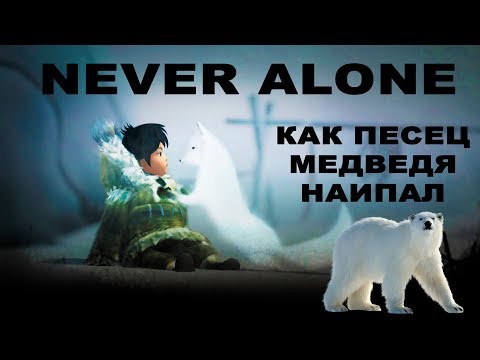 Видео Never Alone: Ki Edition #2