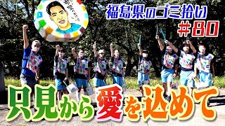 奥会津・只見の中学生と活動！「ブンケン歩いてゴミ拾いの旅」＃８０