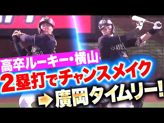 【積極スイング】横山聖哉『18歳高卒ルーキーがチャンスを作り…廣岡大志がきっちり返した！』