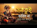 মন তুই ভাবিস না Mon Tui Vabis Na বাস্তবতার গান এ�