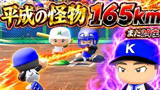 平成の怪物が解き放たれました。