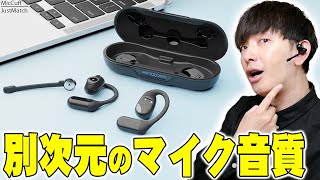 マイク脱着式オープンイヤホン「MicCuff」の超高性能ノイズキャンセリングマイクが凄すぎる！耳を塞がない次世代イヤホンのメリットとデメリットを詳しく伝えたい！【レビュー】