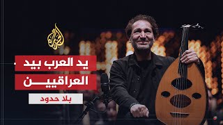 برنامج بلا حدود - نصير شمّه