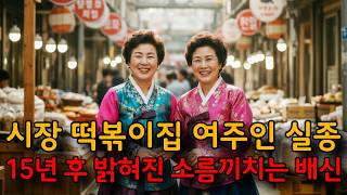 Download lagu 2009년 시장 떡볶이집 여주인 실종 사건... 15년 후 밝혀진 소름끼치는 배신 mp3