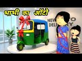 JOKE OF AUTO KI SAWARI ऑटो की सवारी Comedy Time Toons