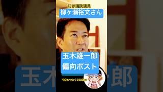 玉木雄一郎が切り抜き偏向ポスト！#玉木雄一郎 #国民民主党 #高市政権#高市早苗