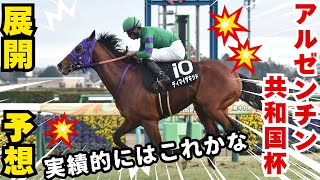 【競馬】すまぬ・・・本命はこれで。。 #予想 #競馬 #アルゼンチン共和国杯
