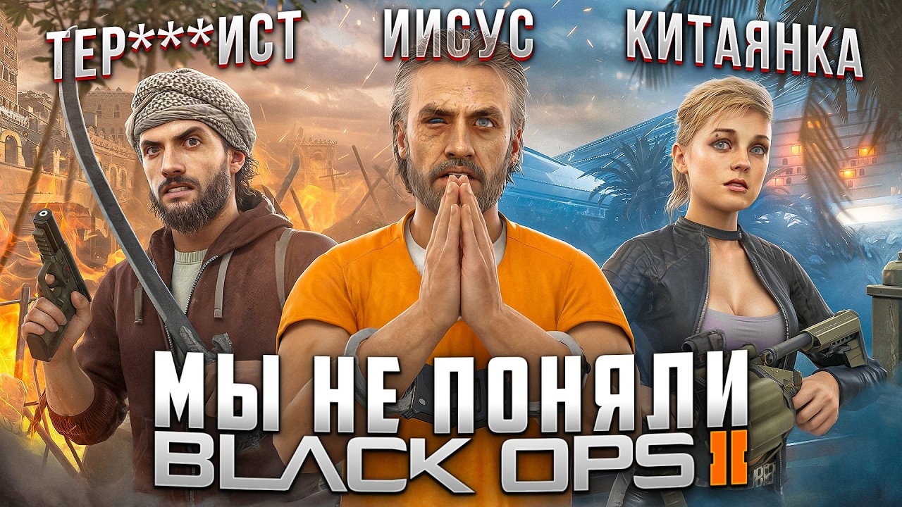 Обзор РАННЕГО сюжета BLACK OPS 2 до ЦЕНЗУРЫ | Сын Менендеса, Иран, Арабские фанати?
