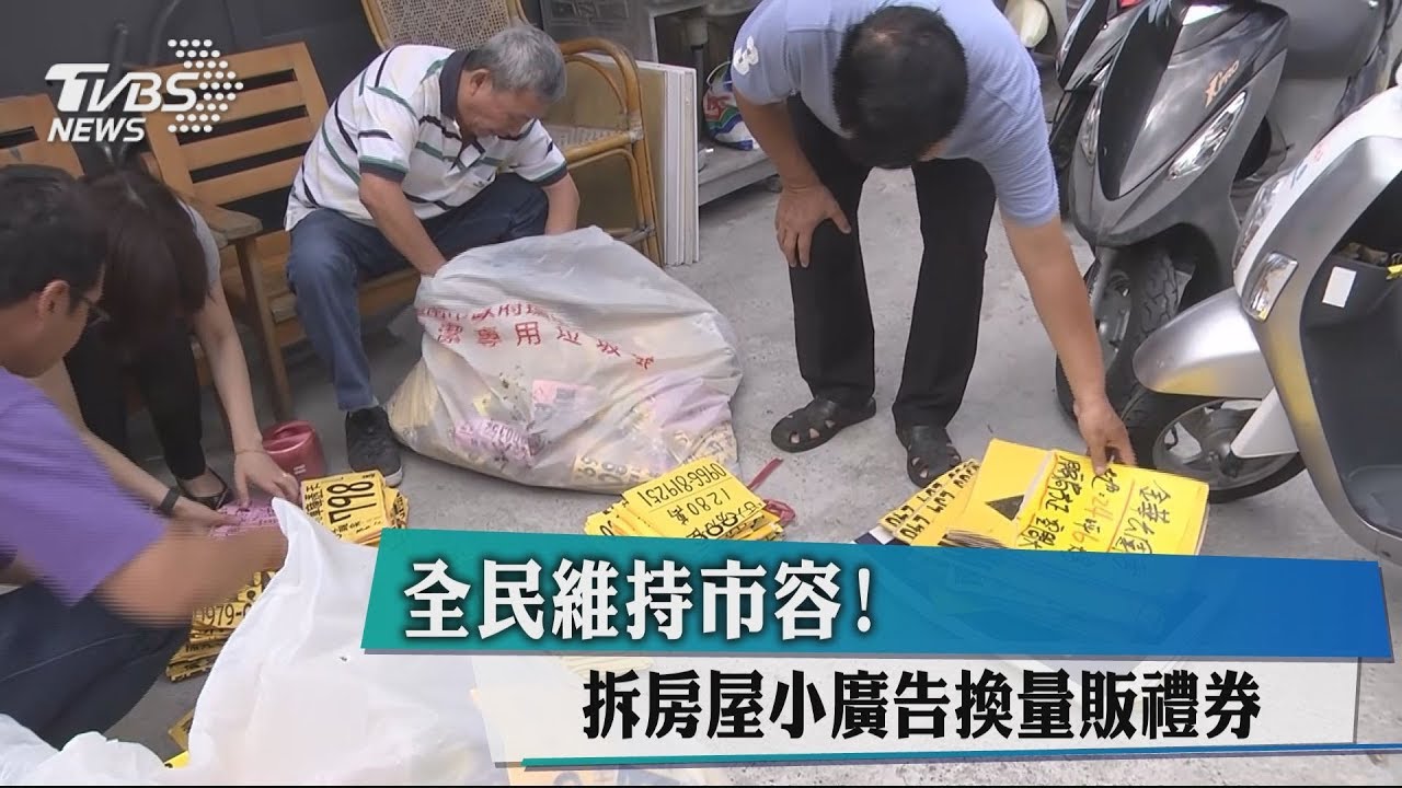 全民維持市容！　拆房屋小廣告換量販禮券