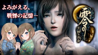 #11【零 ～月蝕の仮面～】姉妹で失われた記憶を取り戻せ！不穏な旋律が響く神隠しの島へ【PS5 リマスター版】ぜろ ～つきはみのかめん～