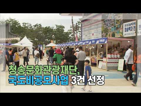 [뉴스와이드 청송] 청송뉴스 5월 3주차