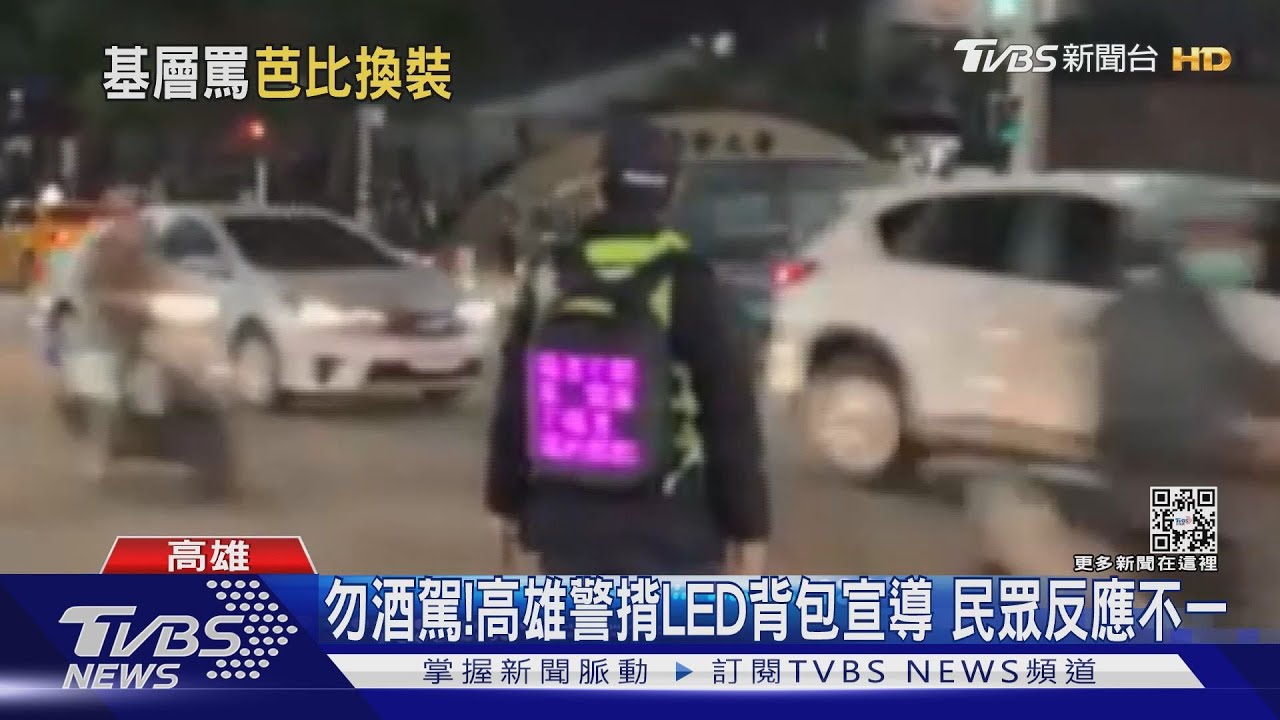 燈光閃閃!高雄警揹LED背包防治酒駕 民眾反應不一