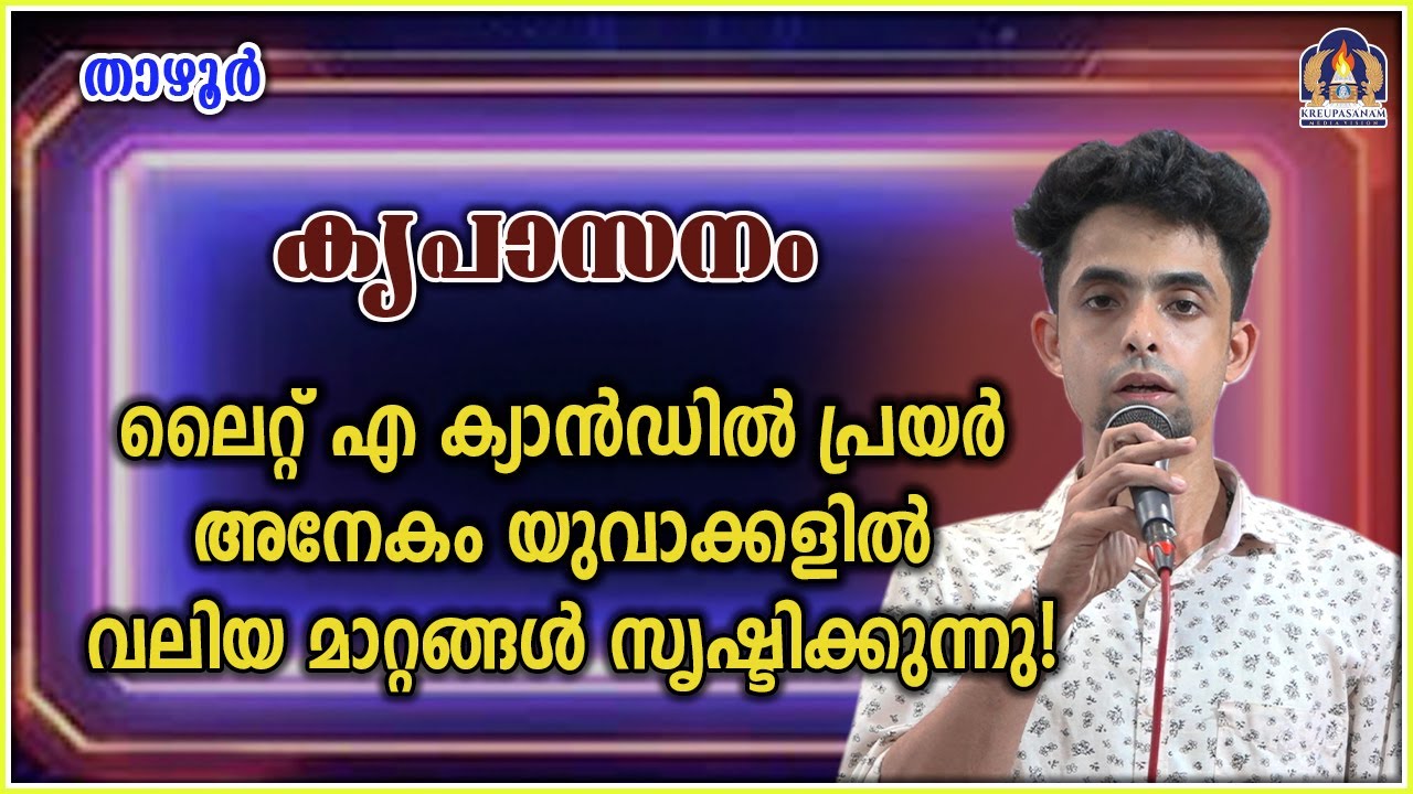 കൃപാസനം ലൈറ്റ് എ ക്യാൻഡിൽ പ്രയർ അനേകം യുവാക്കളിൽ വലിയ മാറ്റങ്ങൾ സൃഷ്ടിക്കുന്നു!