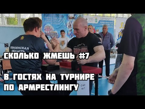 СКОЛЬКО ЖМЕШЬ  #7 ЕДЕМ НА ТУРНИР ПО АРМРЕСТЛИНГУ