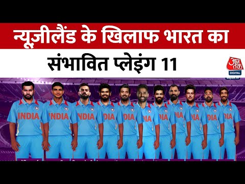 India Vs New Zealand World Cup 2023 Playing 11: New Zeeland के खिलाफ कौन-कौन खिलाड़ी टीम में शामिल?