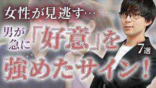【見逃し注意】男が女性への好意を一気に強めた時にだけ零すサイン！７選！【脈ありサイン】