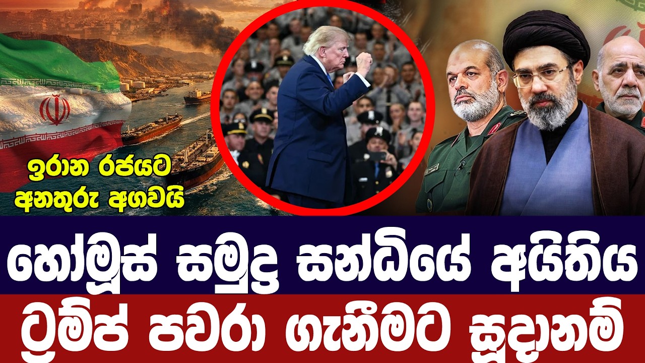 හෝමූස් අමෙරිකාවට පවර ගන්නවා/ට්‍රම්ප්ගෙන් අනතුරු ඇග?