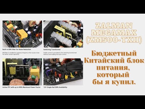 Maitinimo šaltinis Zalman ZM500-TXII video