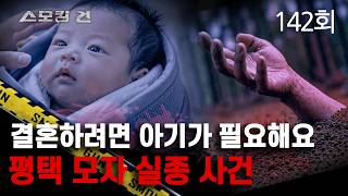 Download lagu [Smoking Gun] Episode 142: I Need a Baby to Get Married - The Pyeongtaek Mother and Child Disappe... mp3
